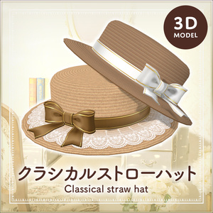 3Dモデル｜クラシカルストローハット｜Classical straw hat
