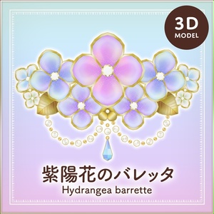 全4色｜紫陽花のバレッタ｜Hydrangea barrette｜3Dモデル
