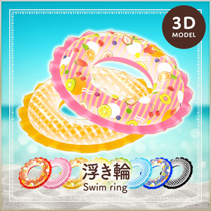 全16種｜浮き輪｜Swim ring｜3Dモデル