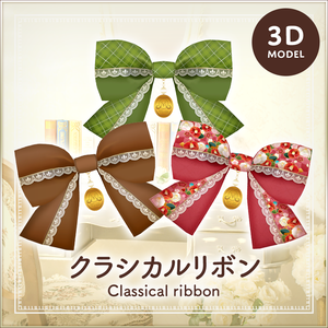 クラシカルリボン｜Classical ribbon