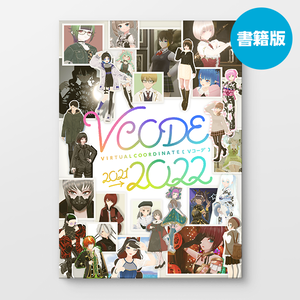 【完売】書籍版｜Vコーデ2021→2022｜ファッションカタログ｜VIRTUAL COORDINATE 2021→2022｜#VRoid｜#VketReal 版