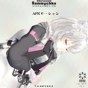SALE中✨『シベリアメイドのサミーチカ』🎀オリジナル3Dモデル 缩略图 13
