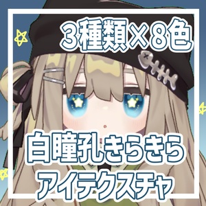 キプフェル専用白瞳孔きらきらアイテクスチャ