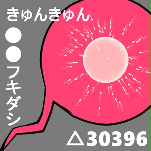 キュンキュン〇〇フキダシ