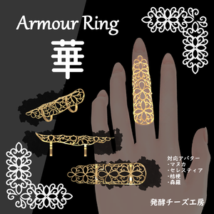  【VRChat】ArmorRing-華-