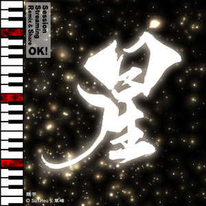 星 -Hoshi- [無料版あり]