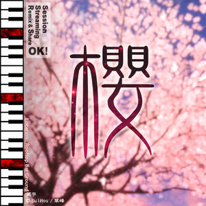 櫻 -Sakura- [無料版あり]