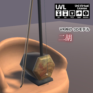 二胡【VR向け 3Dモデル】 缩略图 2
