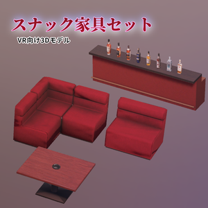 スナック家具セット【VR向け 3Dモデル】
