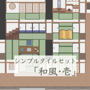 シンプルタイルセット「和風・壱」