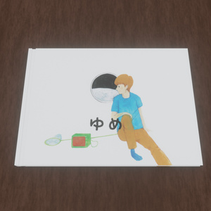 絵本「ゆめ」