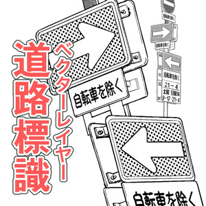 フリー素材 道路標識