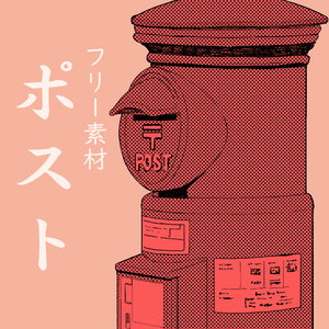 フリー素材 ポスト