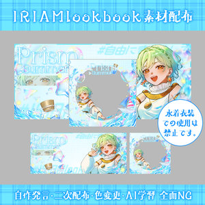 IRIAM 2026.7lookbook素材🌊