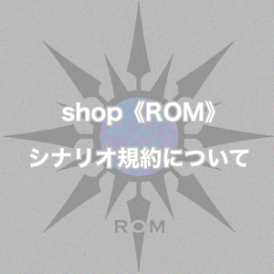 shop《ROM》シナリオ規約について
