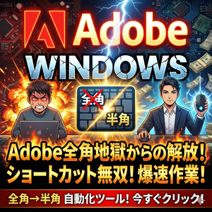 Windows版Adobe製品で全角だとショートカットが効かないのを解決！！半角強制スクリプト
