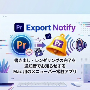 【Mac|無料】PremiereProのレンダリング・書き出し終了を音で知らせるアプリ