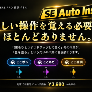 【Premiere Pro / プレミアプロ】SE Auto Insert｜ラベル色を塗るだけで効果音を自動配置する拡張パネル