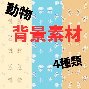 背景素材　動物