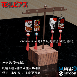 【VRC想定・MAで14アバター対応】花札ピアス