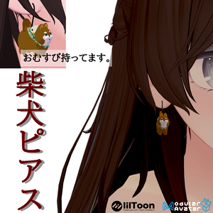 【VRC想定・D$Dで簡単導入】柴犬ピアス