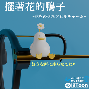 【VRC想定】擺著花的鴨子-花をのせたアヒルチャーム(商品利用可)