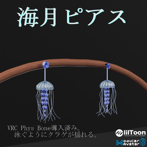 【VRC想定・16アバター対応】海月ピアス（商用利用可）