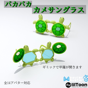 【14アバター対応（VRC想定】パカパカ・カメサングラス（商用利用可）