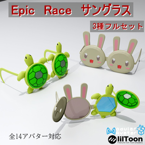 【14アバター対応（VRC想定）】パカパカサングラス第一弾～Epic　Raceシリーズ～（商用利用可）