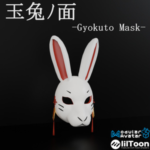 【VRC想定】玉兎ノ面 - Gyokuto Mask -（商用利用可）
