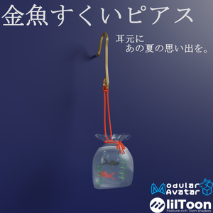 【VRC想定・19アバター位置調整済み】金魚すくいピアス（商用利用可）