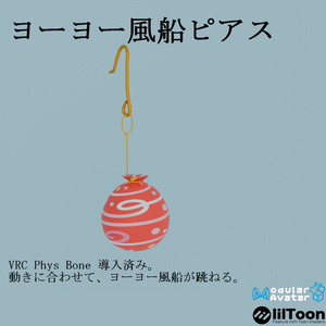 【VRC想定・19アバター位置調整済み】ヨーヨー風船ピアス（商用利用可）