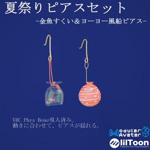 【VRC想定・19アバター位置調整済み】夏祭りピアスセット- 金魚すくい & ヨーヨー風船 -（商用利用可）