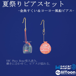 【VRC想定・19アバター位置調整済み】夏祭りピアスセット- 金魚すくい & ヨーヨー風船 -（商用利用可）