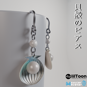 【VRC想定・19アバター位置調整済み】貝殻のピアス（商用利用可）