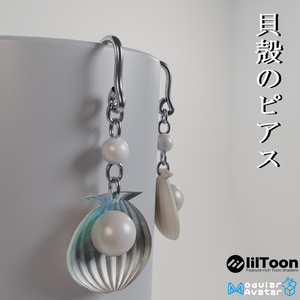 【VRC想定・19アバター位置調整済み】貝殻のピアス（商用利用可）