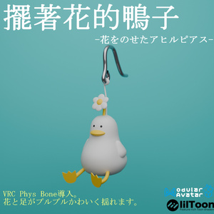 【AI不使用・19アバター位置調整済み】擺著花的鴨子ピアス（商用利用可）