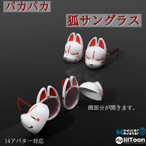 【14アバター対応(VRC想定）】パカパカ狐サングラス（商用利用可）