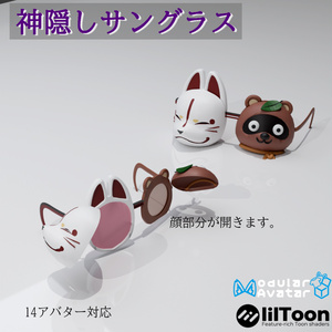 【14アバター対応（VRC想定)】神隠しサングラス（商用利用可）