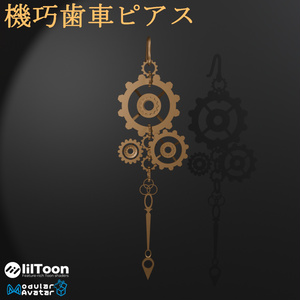 【AI不使用・19アバター位置調整済み】機巧歯車ピアス（商用利用可）