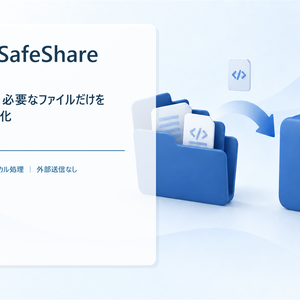 SafeShare｜開発フォルダーを共有しやすいZIPに整理するWindowsツール