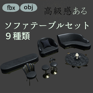 高級感あるソファとテーブルセット