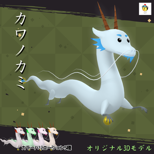 【cluster対応・VRMアバター】カワノカミ（無料サンプルあり）