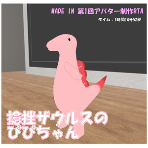 【無料】捻挫ザウルスのぴぴちゃん【cluster対応・VRMアバター】