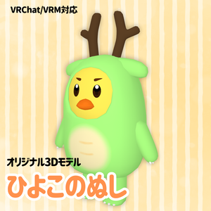 【VRC/VRM対応オリジナル3Dモデル】ひよこのぬし