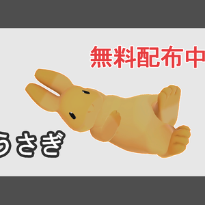 【VRChat想定】うさぎさん【Quest対応】