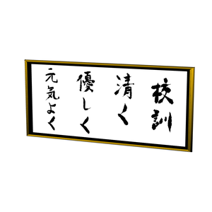 【3D素材_fbx】校訓
