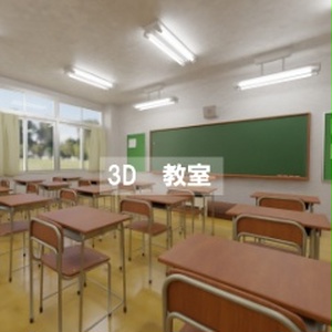 【3D素材_fbx】教室