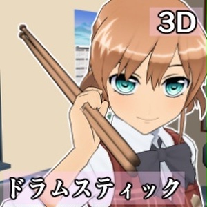 【3D素材_fbx】ドラムスティック