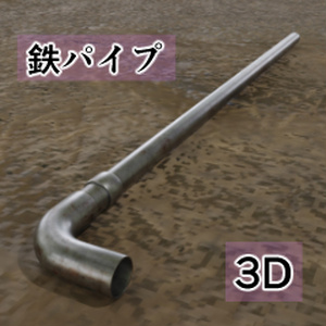 【3D素材_fbx】鉄パイプ